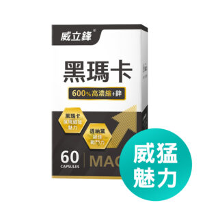 威立鋒黑瑪卡膠囊 展現威猛魅力 絕佳戰鬥力 台灣現貨正品