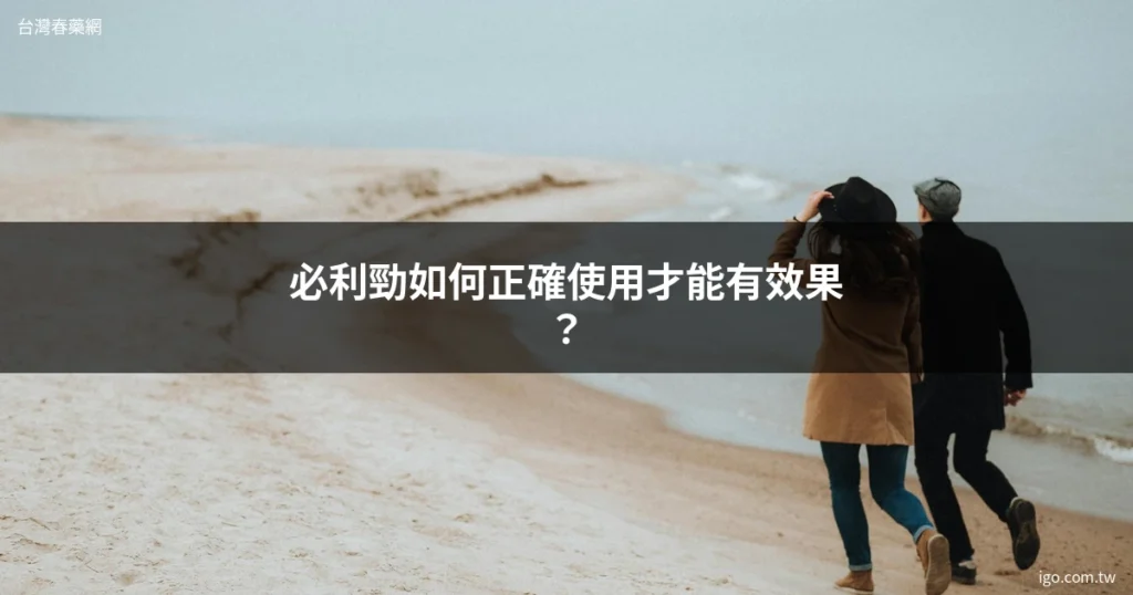 台灣春藥網 男性保健