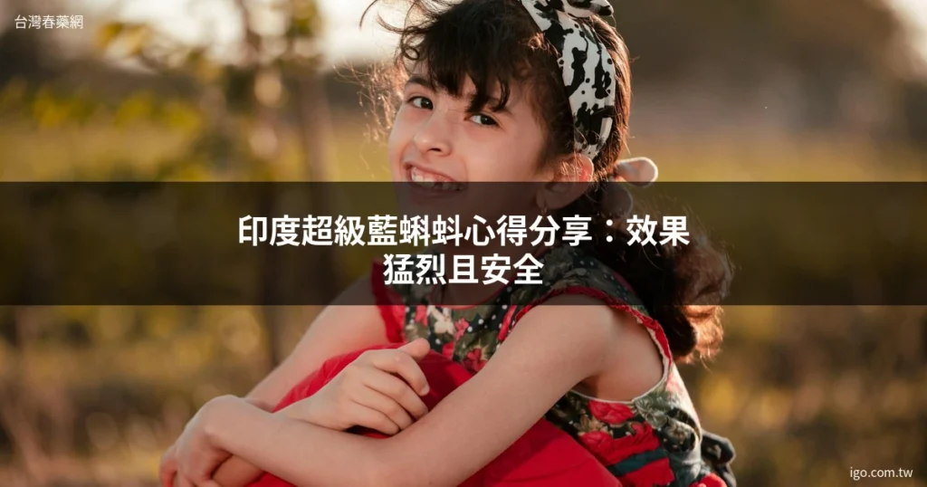 台灣春藥網 男女