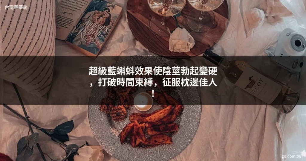 台灣春藥網 男性保健