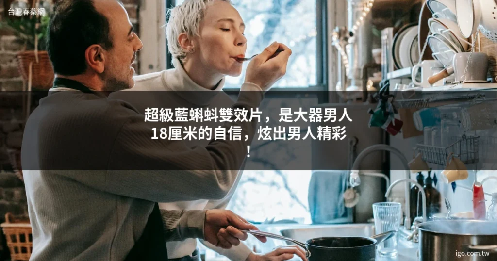 台灣春藥網 男性保健