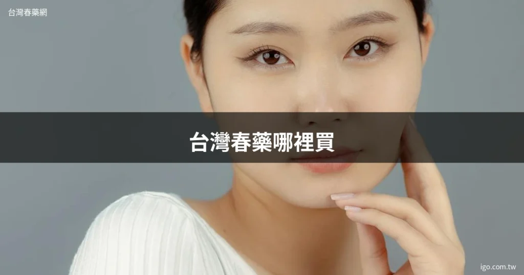 台灣春藥網 男女