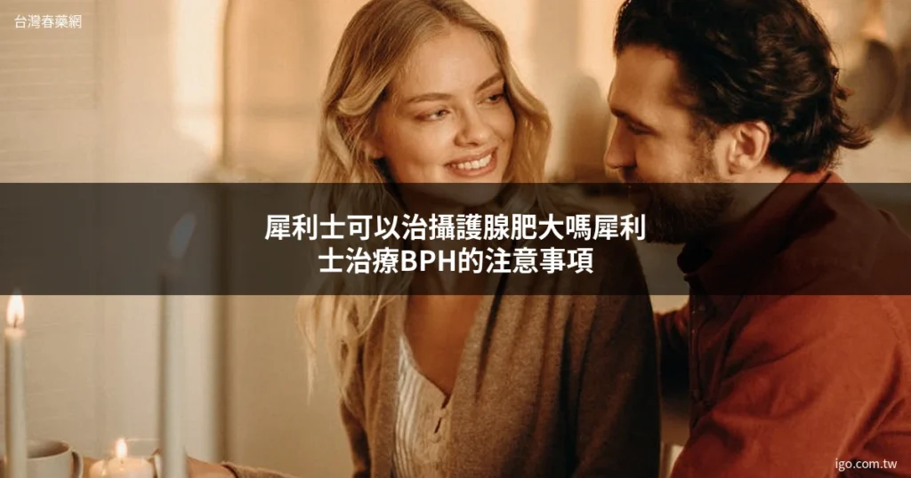 台灣春藥網 男性保健