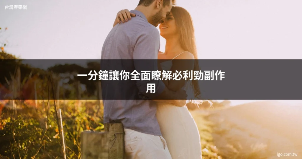 台灣春藥網 男性保健