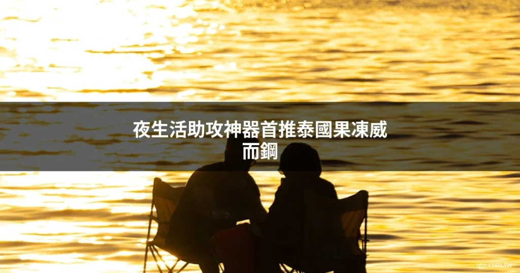 台灣春藥網 男性保健
