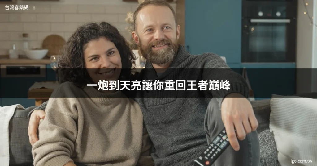 台灣春藥網 男性保健