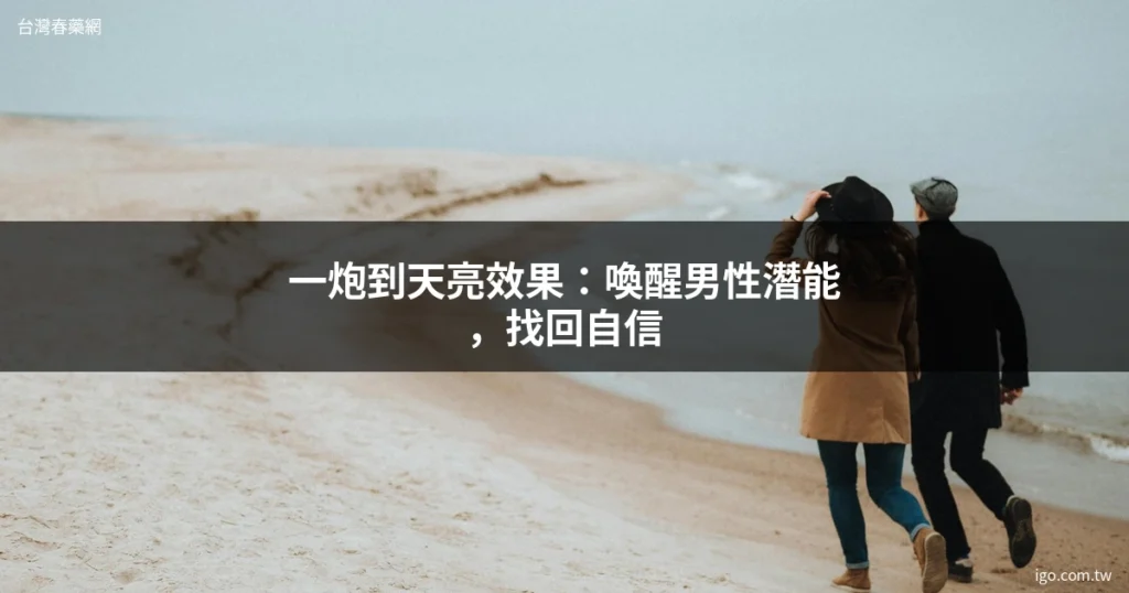 台灣春藥網 男性保健