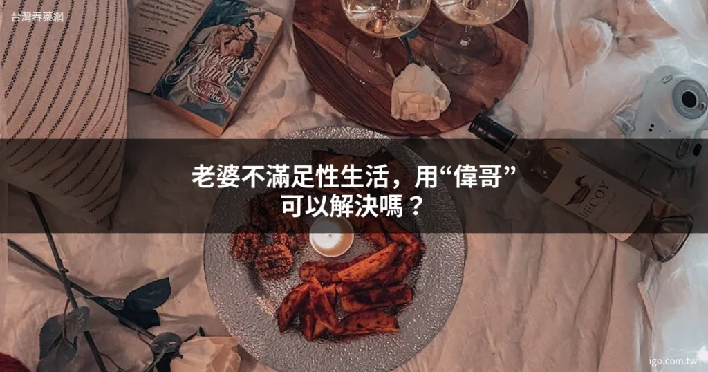 台灣春藥網 男性保健
