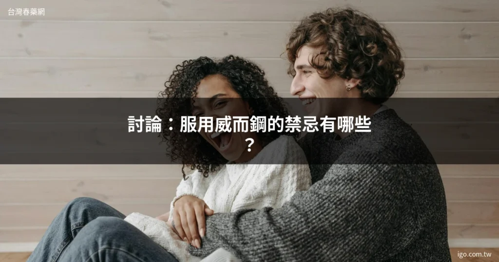 台灣春藥網 男性保健