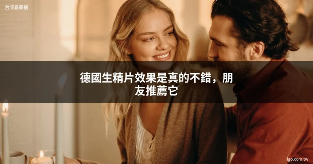 台灣春藥網 男性保健