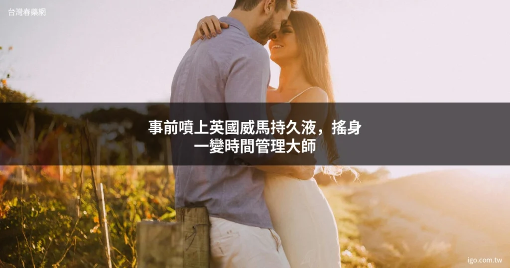 台灣春藥網 男性保健