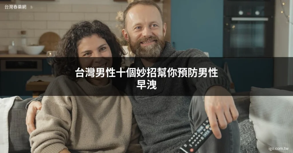 台灣春藥網 男性保健