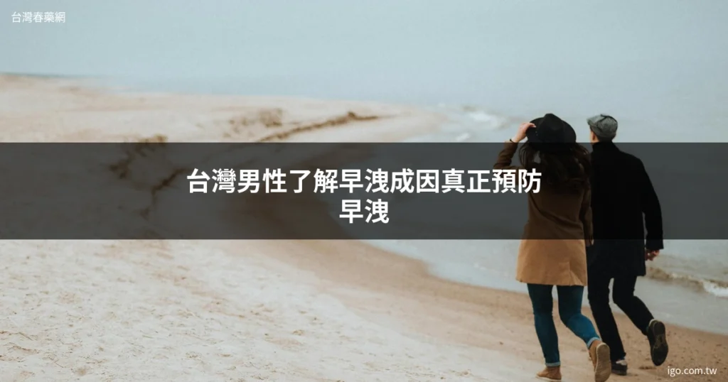 台灣春藥網 男性保健