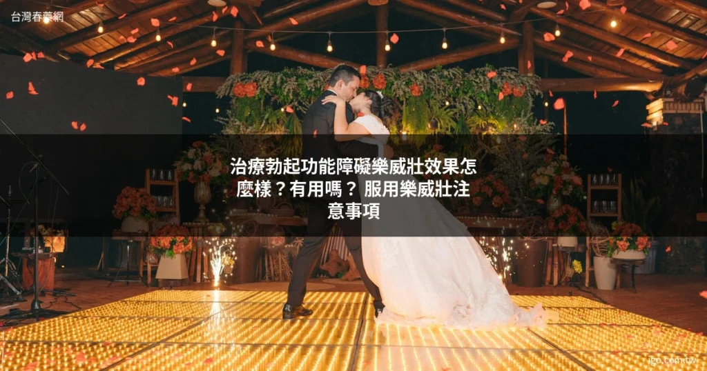 台灣春藥網 男性保健