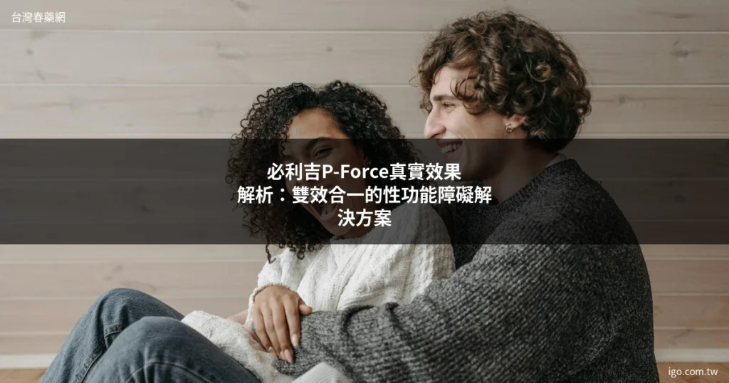 台灣春藥網 男性保健