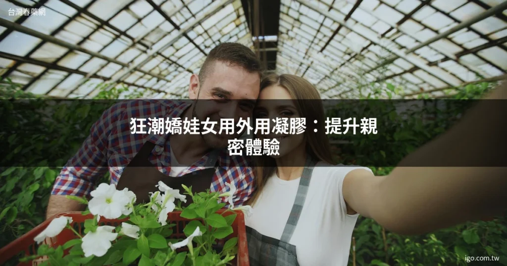 台灣春藥網 女用凝膠