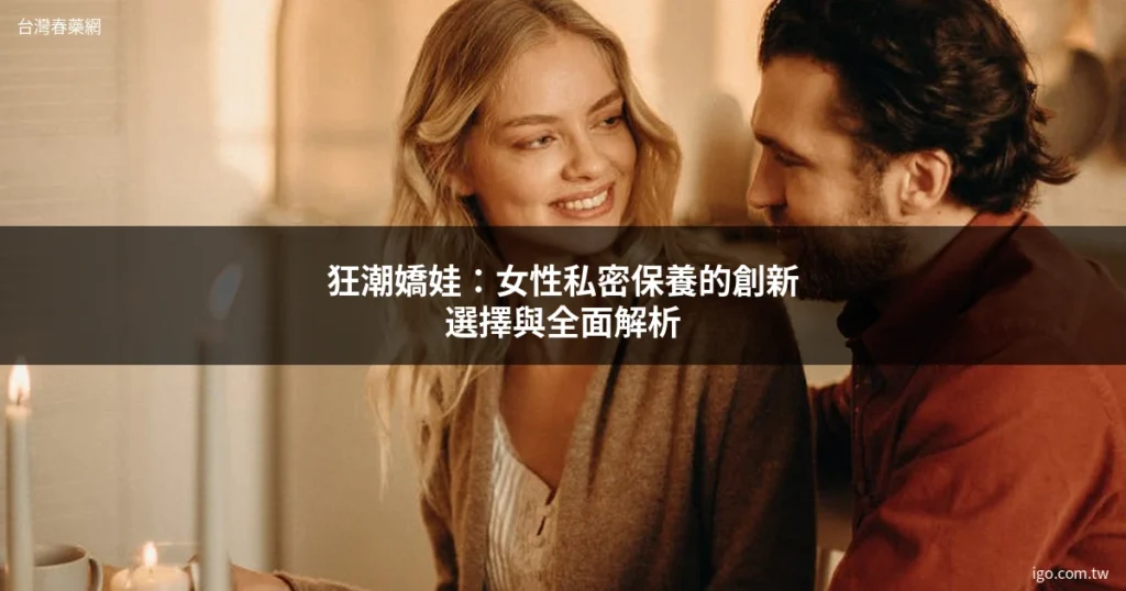 台灣春藥網 男性保健