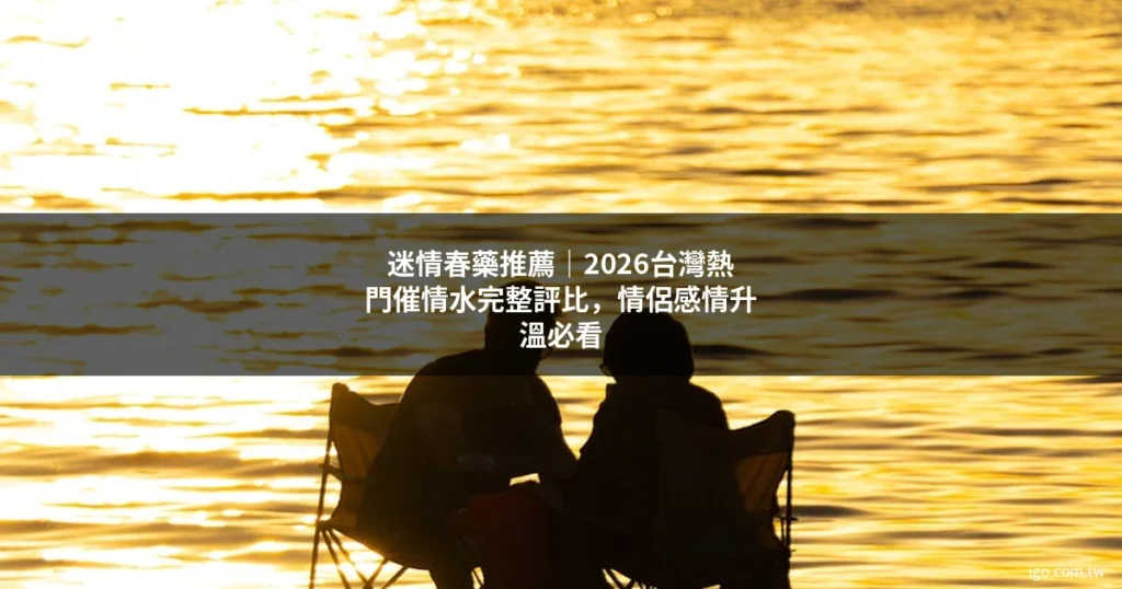 台灣春藥網 男性保健