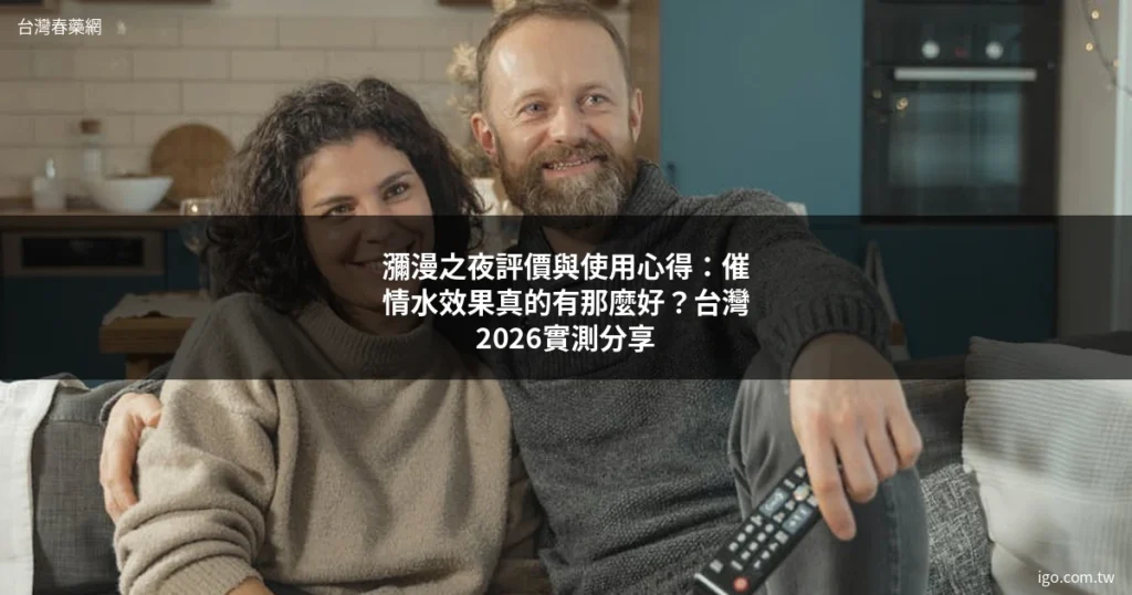 台灣春藥網 男性保健