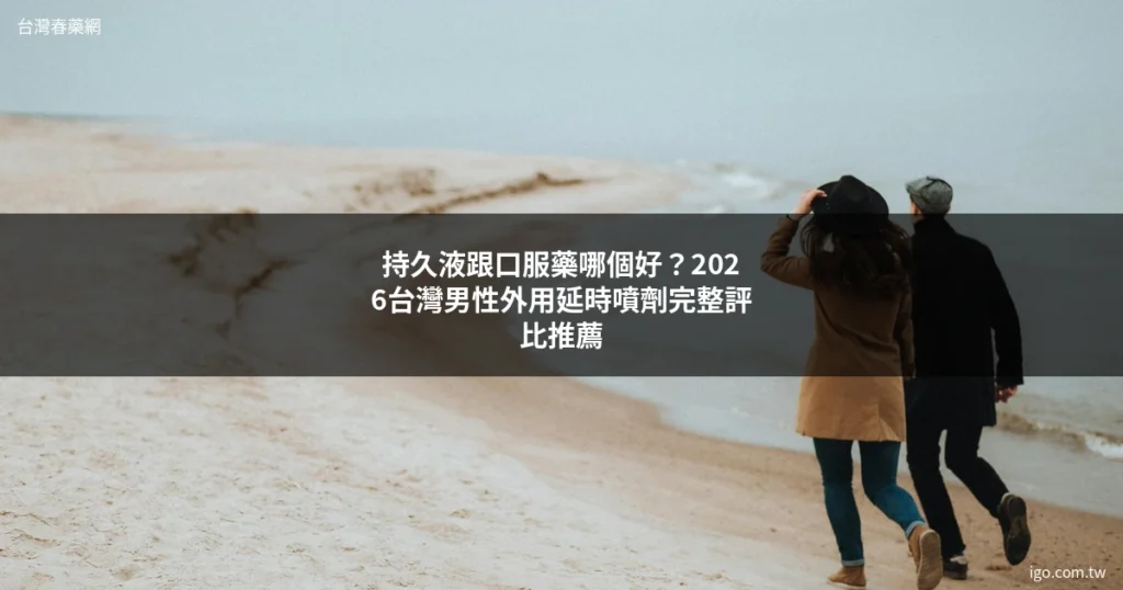 台灣春藥網 男性保健
