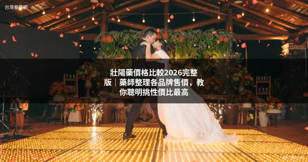 台灣春藥網 男性保健