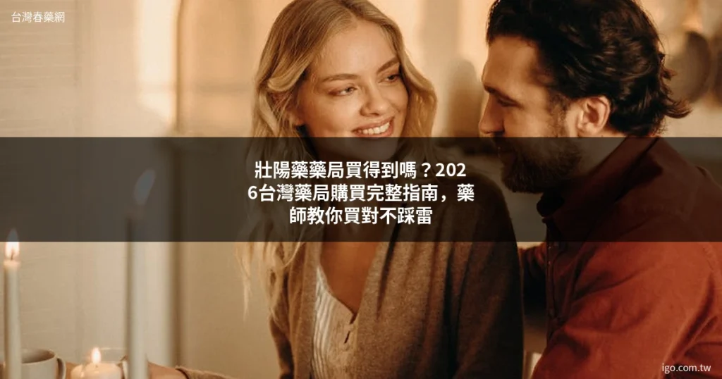 台灣春藥網 男性保健