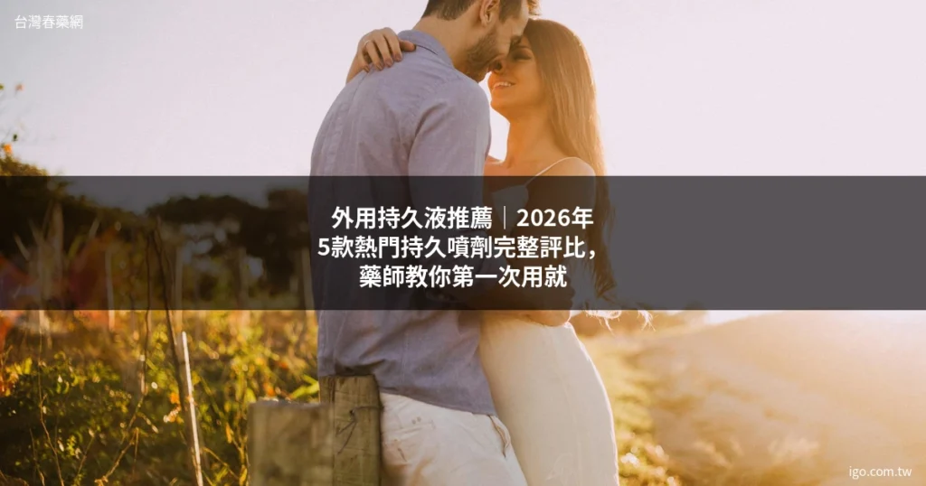 台灣春藥網 男性保健