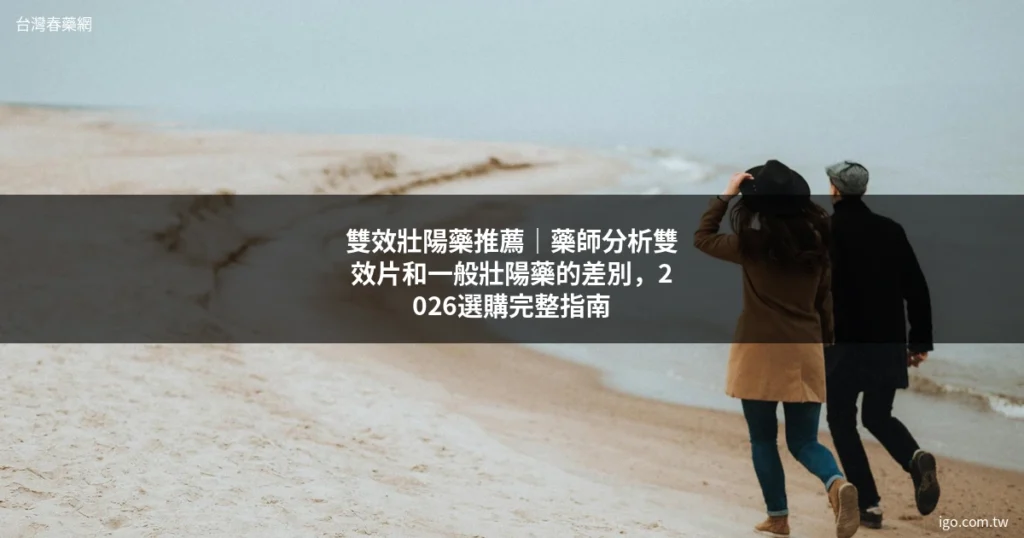 台灣春藥網 男性保健