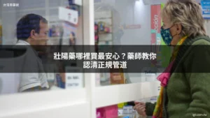 壯陽藥哪裡買 藥師推薦正規管道