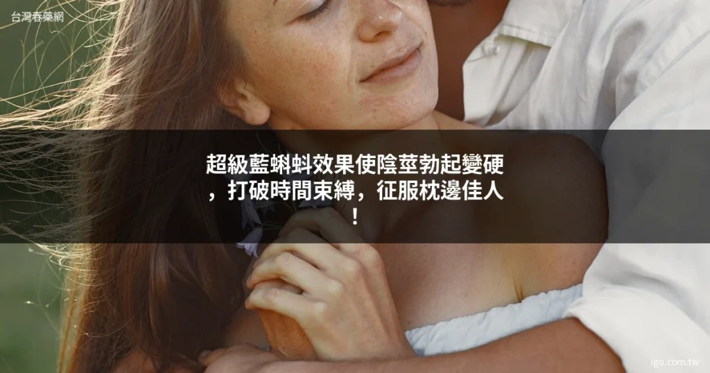 台灣春藥網 1270