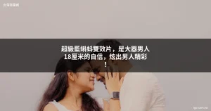 台灣春藥網 1272