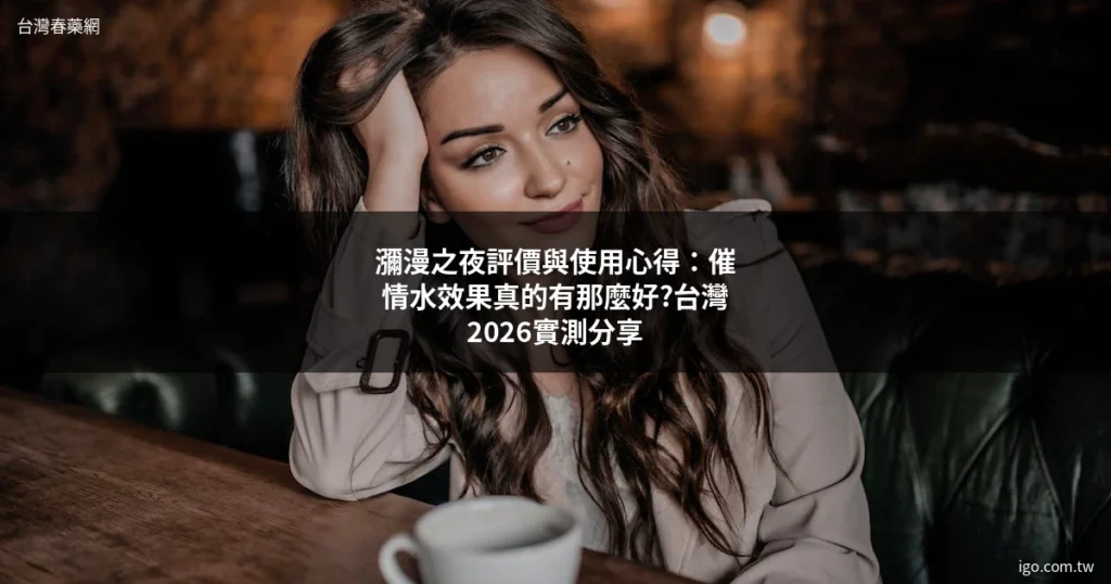 台灣春藥網 1762