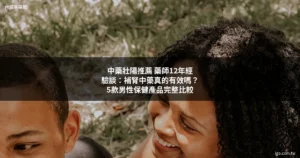 台灣春藥網 2160