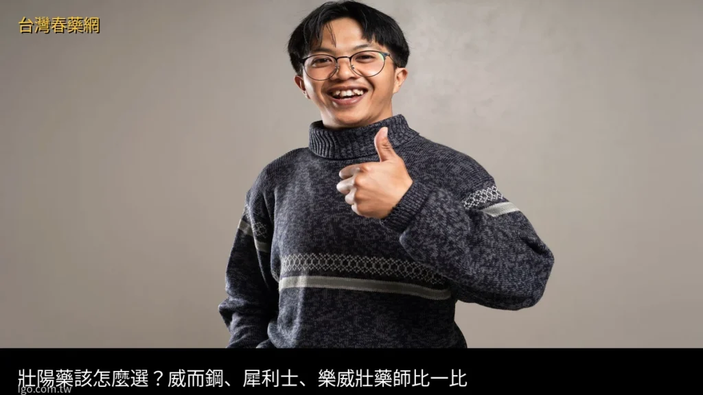 壯陽藥該怎麼選?威而鋼、犀利士、樂威壯藥師比一比