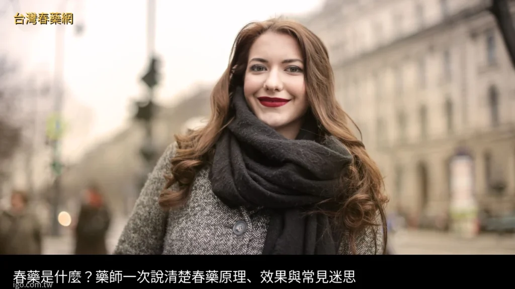 春藥是什麼?藥師一次說清楚春藥原理、效果與常見迷思