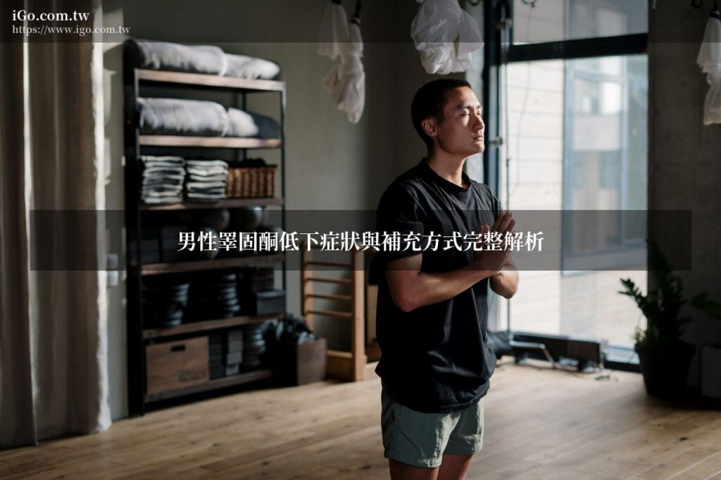 男性睪固酮補充健康
