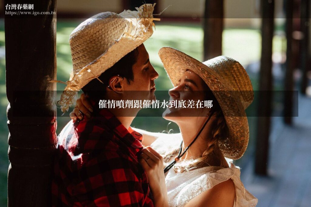 情侶使用催情產品情境