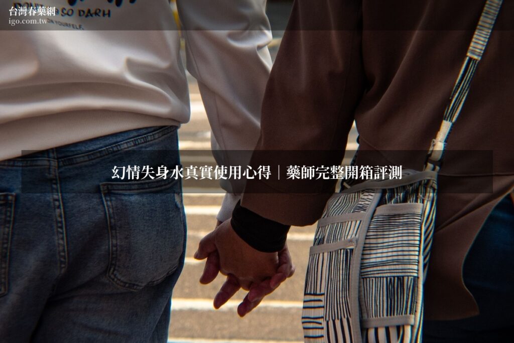 幻情失身水 IMAGINARY乖乖水評測