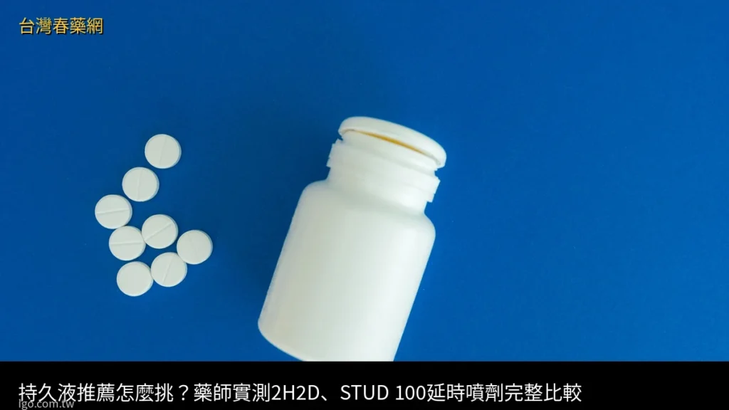持久液推薦怎麼挑?藥師實測2H2D、STUD 100延時噴劑完整比較
